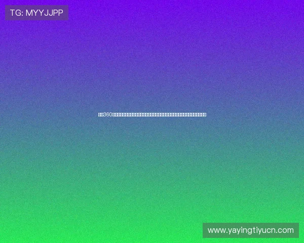 使用360极速体育平台轻松掌握最新体育赛事动态享受高清直播和专业赛事分析提升观赛体验