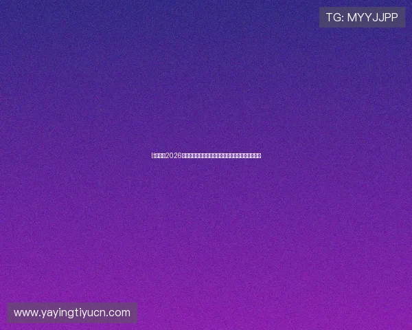 lt体育:2026世界杯赛程安排与直播时间表一览,掌握第一手资讯 lt体育:2026世界杯赛程安排与直播时间表一览,掌握第一手资讯